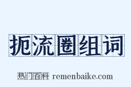 扼流圈组词是什么意思的图片